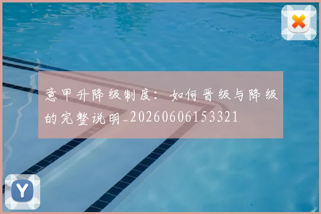 意甲升降级制度：如何晋级与降级的完整说明_20260606153321