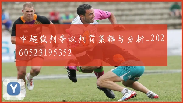中超裁判争议判罚集锦与分析_20260523195352