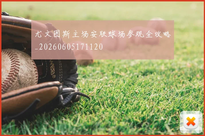 尤文图斯主场安联球场参观全攻略_20260605171120