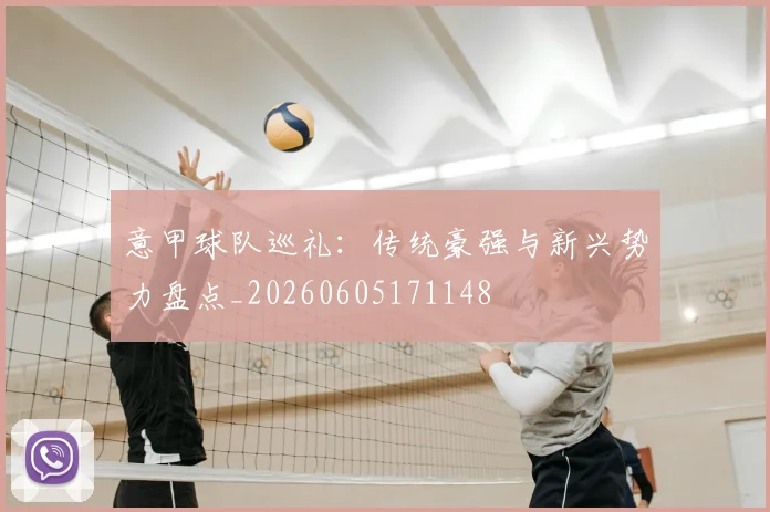 意甲球队巡礼:传统豪强与新兴势力盘点_20260605171148
