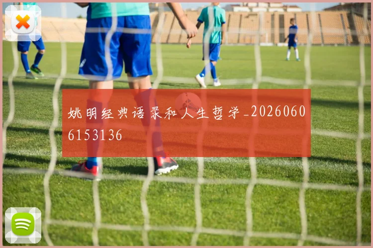 姚明经典语录和人生哲学_20260606153136