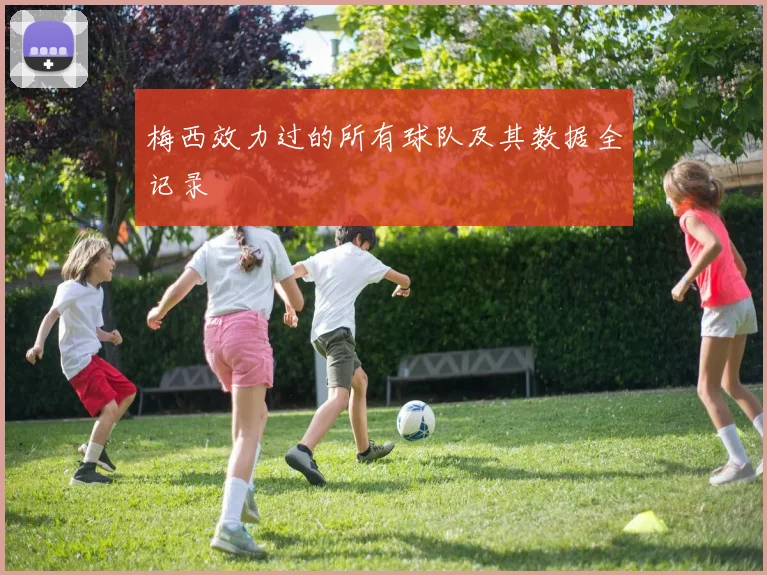 梅西效力过的所有球队及其数据全记录
