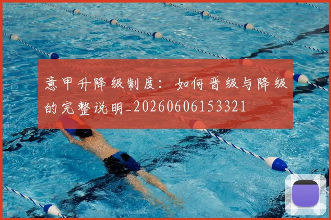 意甲升降级制度:如何晋级与降级的完整说明_20260606153321