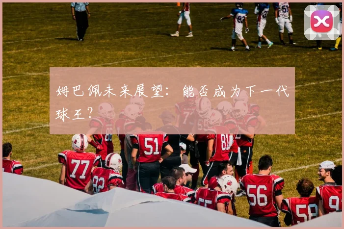 姆巴佩未来展望:能否成为下一代球王?