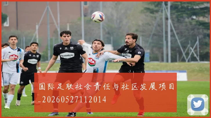 国际足联社会责任与社区发展项目_20260527112014