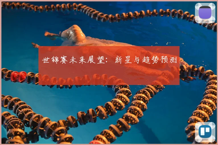 世锦赛未来展望:新星与趋势预测