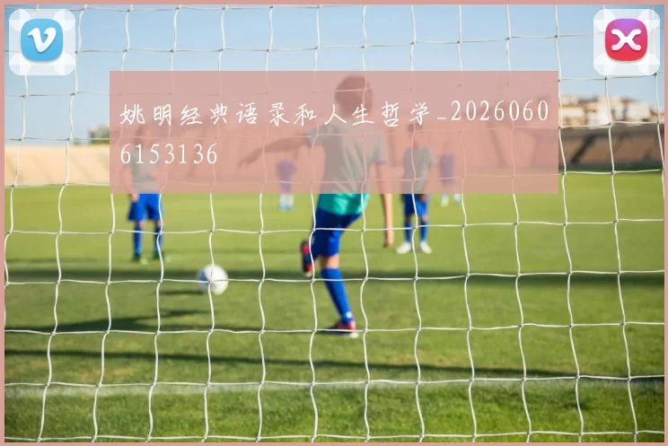 姚明经典语录和人生哲学_20260606153136